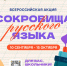 Школьникам Хакасии предстоит заглянуть в «Сокровищу русского языка» - ИА Хакасия