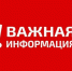 ВНИМАНИЕ!!! ВАЖНАЯ ИНФОРМАЦИЯ!!!. - Пестяковский район