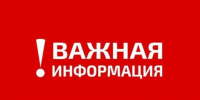 ВНИМАНИЕ!!! ВАЖНАЯ ИНФОРМАЦИЯ!!!. - Пестяковский район