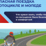 Правила безопасного передвижения на мототранспорте, недопустимость управления мототранспортом без водительского удостоверения соответствующей категори. - Поспелихинский район