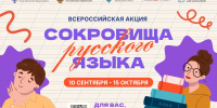 В России стартует всероссийская акция «Сокровища русского языка» - Минкультуры