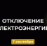 Уважаемые жители пст. Югыдъяг! Информация об отключении электроэнергии. - Усть-Куломский район