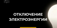 Уважаемые жители пст. Югыдъяг! Информация об отключении электроэнергии. - Усть-Куломский район