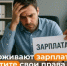 О недопустимости задержки зарплаты    - Дюртюлинский район