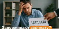 О недопустимости задержки зарплаты    - Дюртюлинский район