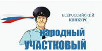 Второй этап конкурса «Народный участковый – 2026» стартовал в Белгородской области - Комсомольская Правда