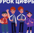 Школьникам — о цифровых профессиях: стартовал новый сезон «Урока цифры» - Открытая образовательная сеть