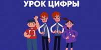Школьникам — о цифровых профессиях: стартовал новый сезон «Урока цифры» - Открытая образовательная сеть