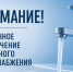 Отключении от сетей холодного водоснабжения 8 сентября 2026 года (во вторник) с 8-00 до 18-00 часов. - Вилегодский муниципальный округ