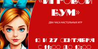"Игровой бум" : игротека - ЦГБС г. Камышин