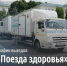 Врио губернатора Белгородской области сообщил о возобновлении работы «Поездов здоровья» - Сетевое издание Ясный ключ