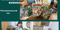📚 Знакомьтесь, комиксы! - Библиотечно-информационный и досуговый центр
