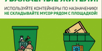 Правила складирования твердых коммунальных и крупногабаритных отходов на местах (площадках) накопления.. - Город Фокино
