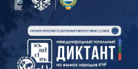 Жителей Карачаево-Черкесии приглашают принять участие в V юбилейном Международном диктанте на родных языках народов республики. - Правительство Карачаево-Черкесской Республики