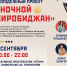 Дождь – не помеха: мероприятие в рамках проекта «Ночной Биробиджан» пройдёт в креативном пространстве «Летим» - Правительство Еврейской автономной области