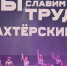 В Центральном Дворце культуры состоялся фестиваль «Мы славим труд шахтёрский»! - ЦДК г. Белово
