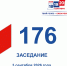 3 сентября состоялось 176-е заседание Избирательной комиссии Кузбасса - Избирательная комиссия