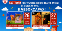 В Чебоксарах состоятся гастроли Республиканского театра кукол г. Йошкар-Ола - Министерство культуры, по делам национальностей и архивного дела
