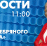 Новости Петербурга к 11:00 - tvspb.ru - ТК Санкт-Петербург