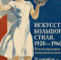 31.08.2026 | В Тверской областной картинной галерее откроется выставка «Искусство большого стиля. 1920–1960-е. Воспоминания монументалиста» - Министерство культуры