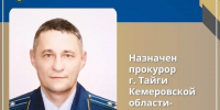 В Кузбассе назначены новые прокуроры - Газета Комсомольская правда