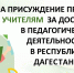 В Дагестане продолжается прием заявок на конкурс «Лучший учитель» - РИА Дагестан