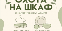 11 сентября липчане смогут разломить свой шкаф с текстилем, а также с посудой - Город Липецк
