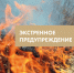 Экстренное предупреждение 10 - 16 сентября - Город Обь