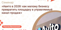 Бесплатный семинар по работе с Авито: практические инструменты для предпринимателей. - Администрация района