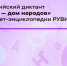 Всероссийский диктант «Россия – дом народов» впервые пройдёт в онлайн-формате в энциклопедии РУВИКИ - Администрация области