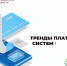Платежные тренды II квартала: QR-коды и Bluetooth набирают популярность - Министерство финансов