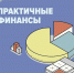 Пензенцы могут подключиться к бесплатному онлайн‑курсу Банка России по финансовой грамотности «Практичные финансы: от знаний к действиям» - Министерство финансов