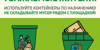 Правила складирования твердых коммунальных и крупногабаритных отходов на местах (площадках) накопления. - Жуковский округ