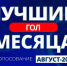 Итоги голосования: выбран лучший гол августа! (ВИДЕО) - Футбольный союз