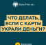 Что делать, если с карты украли деньги? - МФЦ