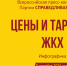 Цены и тарифы ЖКХ - Справедливая Россия