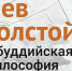 В Национальном музее Бурятии откроется выставка «Лев Толстой и буддийская философия» - ИА Байкал Медиа Консалтинг