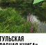 В тульском урочище «Излучина» можно увидеть редких бабочку и лишайник - ИА Тульская пресса.Ru