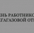 Официальное поздравление правительства Липецкой области с Днём работников нефтегазовой отрасли - Народное слово