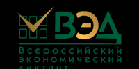 Всероссийский  экономический диктант - ВГПУ