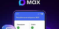 Мессенджер МАX становится официальным каналом связи с управляющими организациями - StolicaOnego.Ru