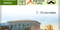 Афиша мероприятий: 7-13 сентября - Историко-Археологический Музей