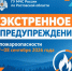 Экстренное предупреждение ГУ МЧС России по Ростовской области - Октябрьский район