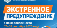 Экстренное предупреждение ГУ МЧС России по Ростовской области - Октябрьский район