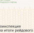 Госавтоинспекция 
подвела итоги рейдового мероприятия «Мото-шум» - Зерноградский район