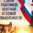 Артём Воробьёв, глава Орска, поздравил с профессиональным праздником работников и ветеранов нефтяной и газовой промышленности - Город Орск