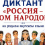Якутск присоединится к Всероссийскому диктанту «Россия – дом народов» - Правительство Республики Саха (Якутия)