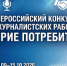Стартовал Всероссийский конкурс журналистских работ «Доверие потребителей» - Министерство цифрового развития и связи