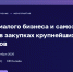 Томские предприниматели узнают о возможности стать поставщиками крупных компаний - Администрация Томской области