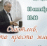 «СЧАСТЛИВ, ЧТО ПРОСТО ЖИВУ» - ЦБС г. Ангарска